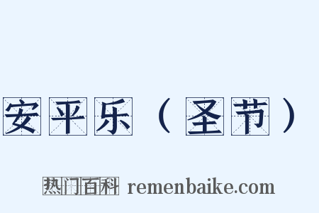 安平乐（圣节）是什么意思的图片